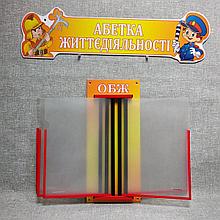 Стенд-книжка с шапкой. ОБЖ