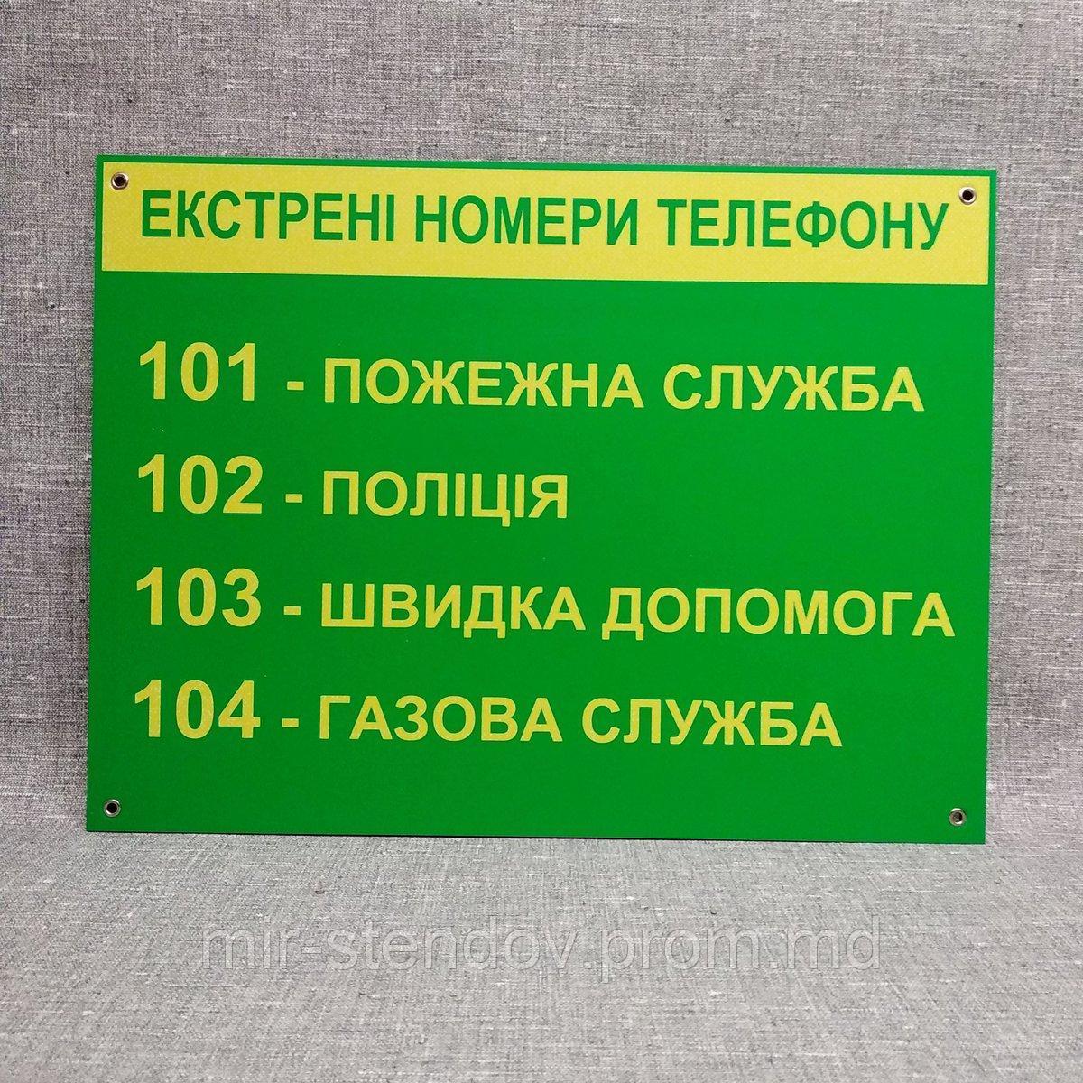 Экстренные номера телефонов Стенд, фото 1