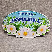 Табличка оригінальна Група Ромашка