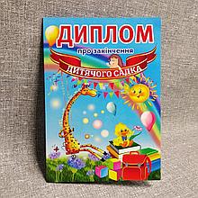 Диплом для випускника дитячого садка "Волошки"
