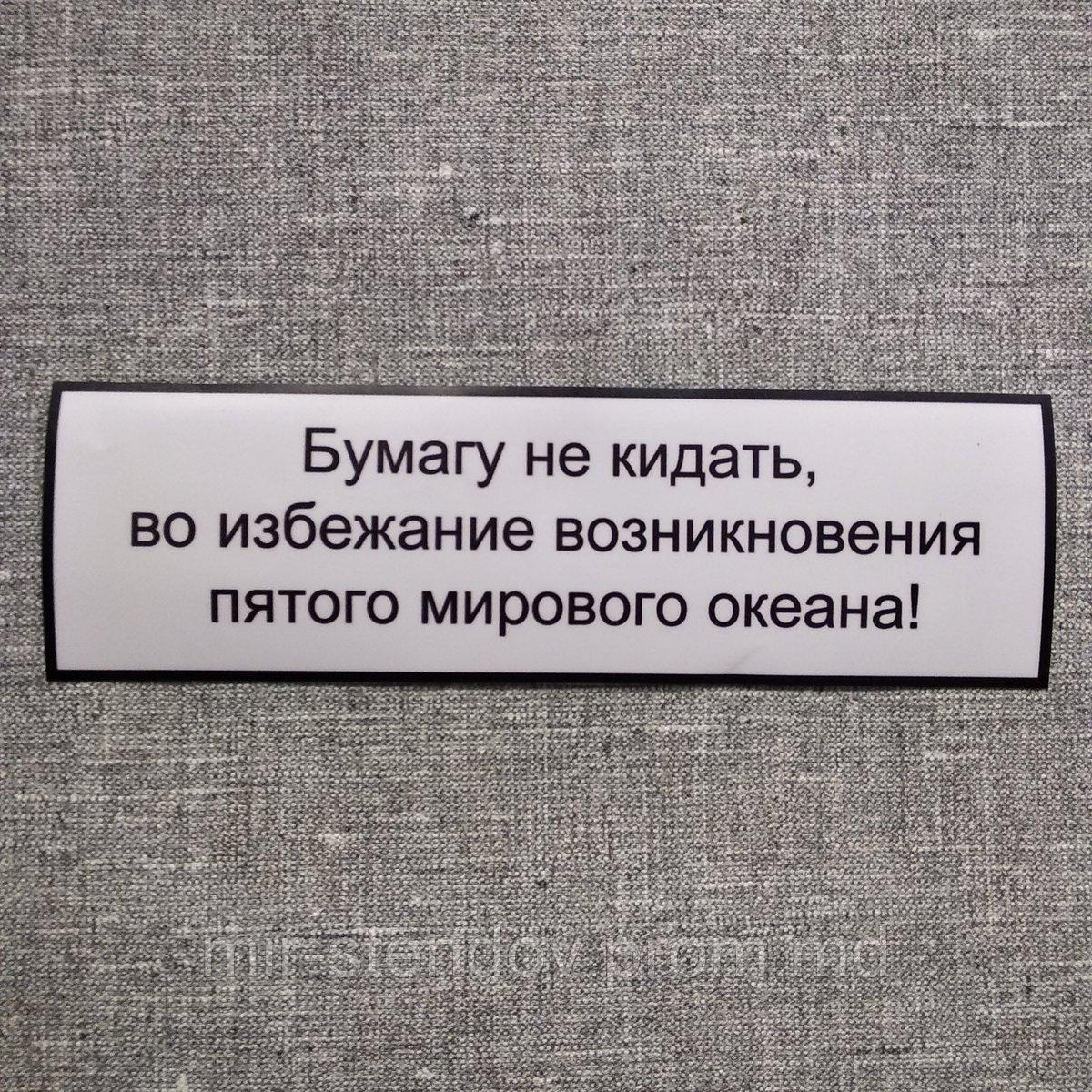 Наклейка "Бумагу не кидать...", фото 1