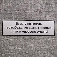 Наклейка "Бумагу не кидать..."