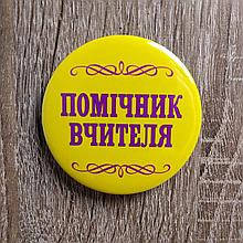 Значок Помічник вчителя (Жовтий)