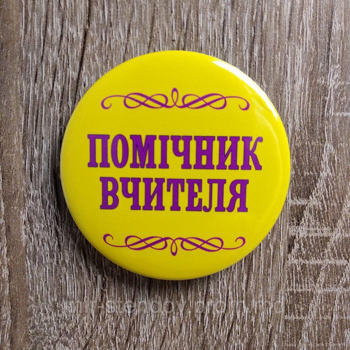 Значок Помічник вчителя (Жовтий), фото 1