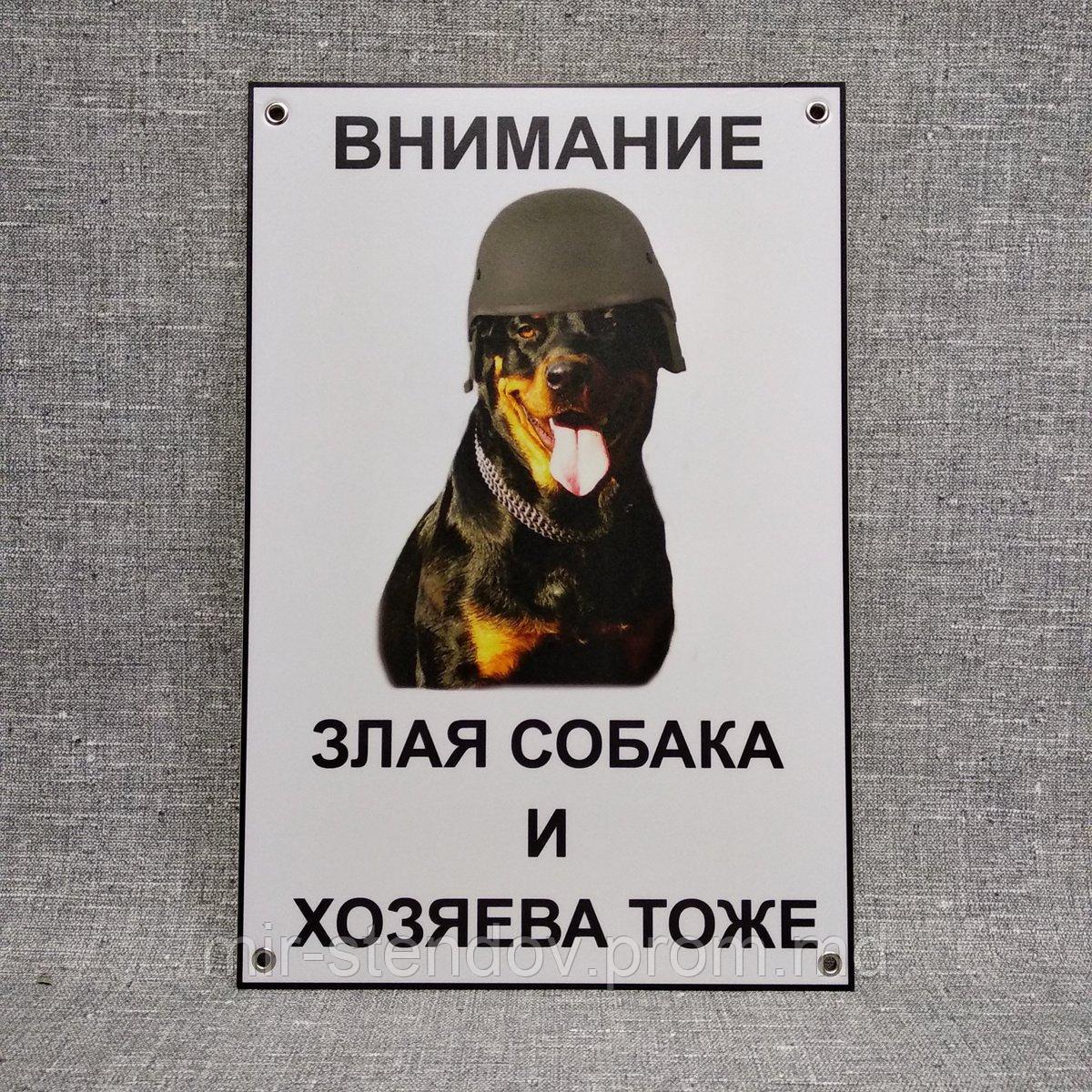 Табличка "Внимание! Злая собака и хозяева тоже" - фото 1 - id-p10338132