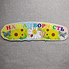 Шапка-заголовок для стенда творчества Подсолнушки