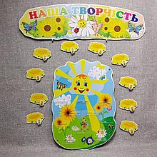 Стенды для рисунков и поделок Подсолнушки