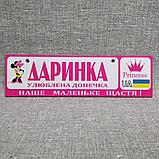 Розовый Номер на коляску с именем  "Любимая доченька..." (Мини Маус принцесса), фото 5