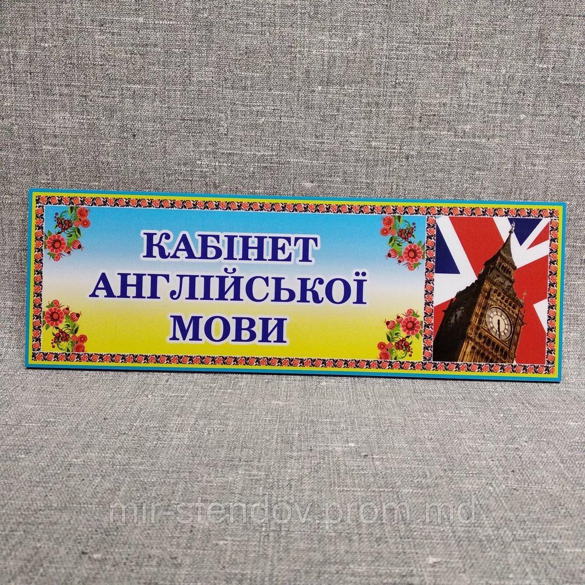 Табличка Кабинет английского языка, фото 1