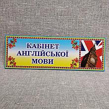 Табличка Кабинет английского языка
