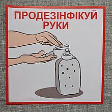 Наклейка "Продезинфицируй руки"
