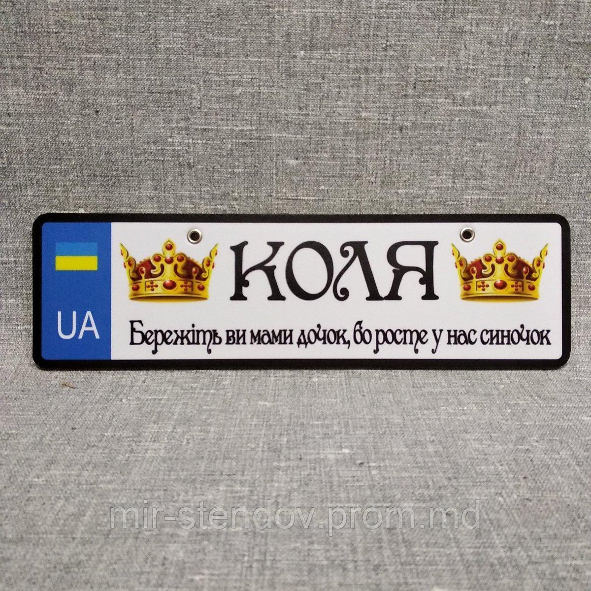 Номер на коляску "Бережіть ви мами дочок, бо росте у нас синочок" Короны, фото 1