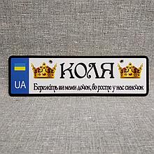 Номер на коляску "Бережіть ви мами дочок, бо росте у нас синочок" Короны