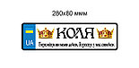 Номер на коляску "Бережіть ви мами дочок, бо росте у нас синочок" Короны, фото 3