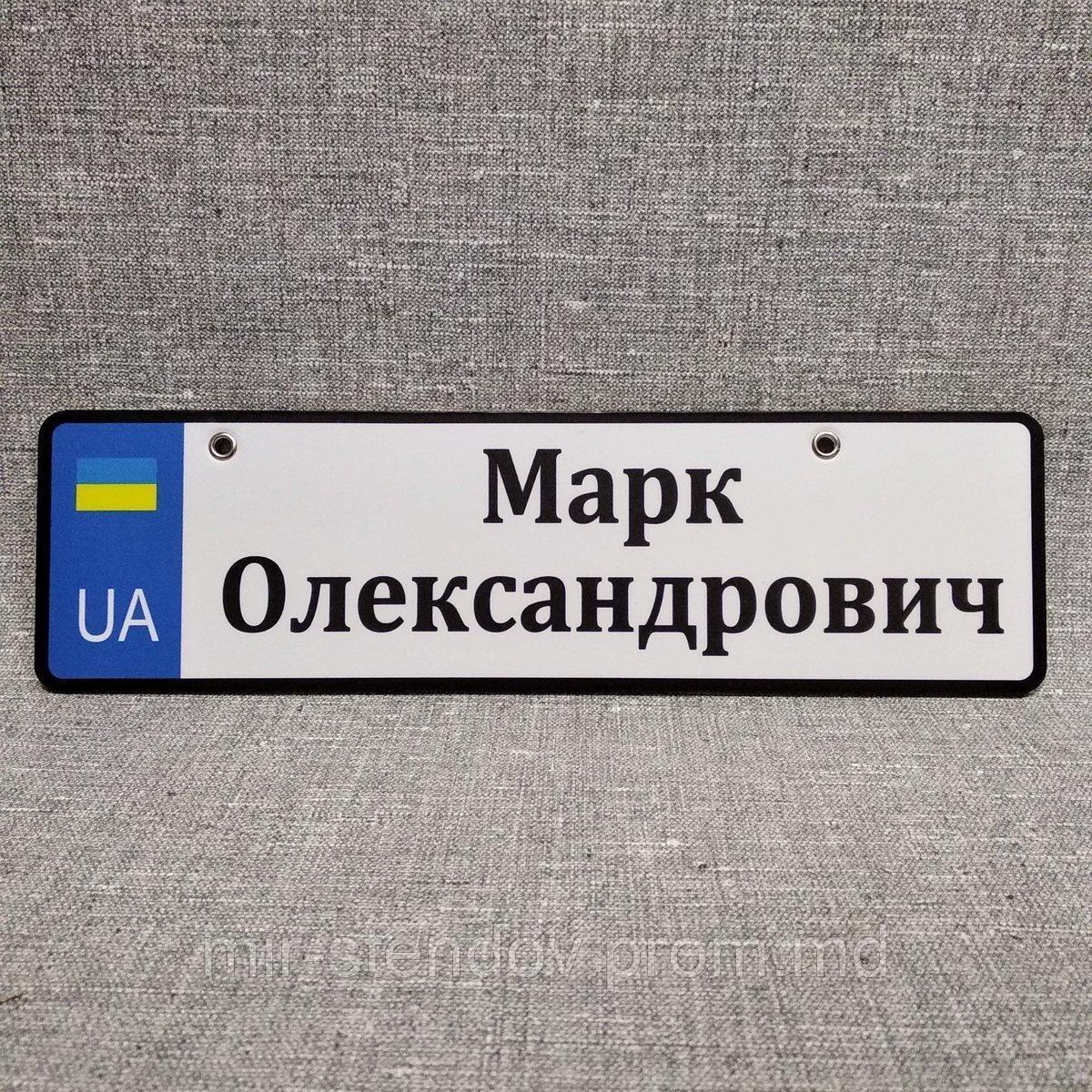 Номер на коляску с именем и отчеством.  (UA), фото 1