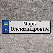 Номер на коляску с именем и отчеством.  (UA)