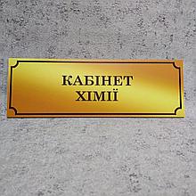 Табличка Кабинет химии (Gold school)