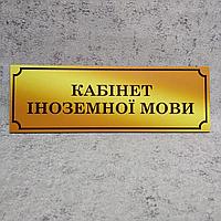 Табличка Кабинет иностранного языка (Gold school)