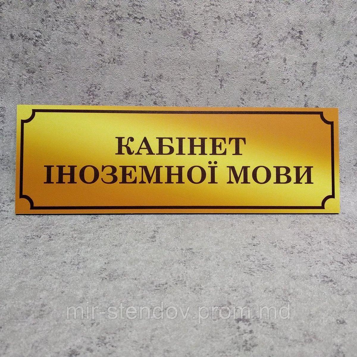Табличка Кабинет иностранного языка (Gold school) - фото 1 - id-p10338159