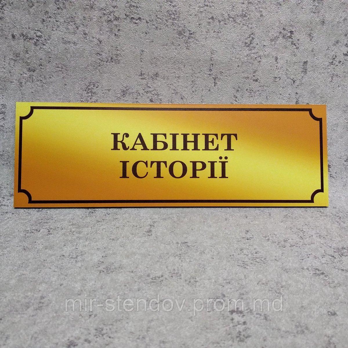 Табличка Кабинет Истории (Gold school), фото 1