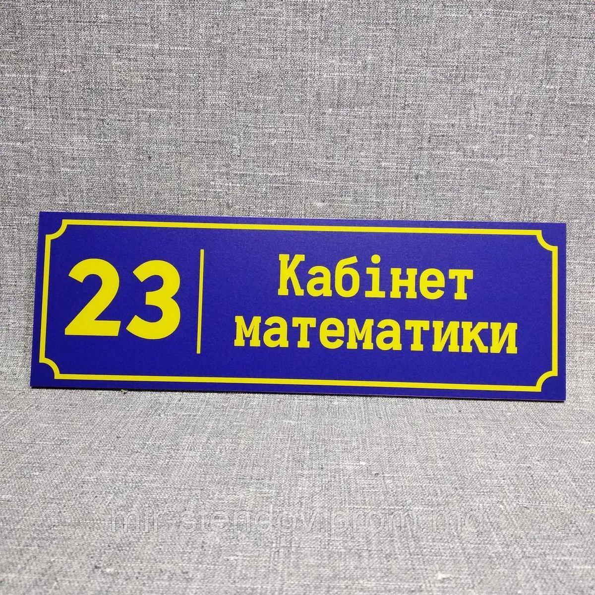 Табличка Кабинет математики, фото 1