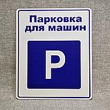 Табличка Парковка для автомобилей, фото 2
