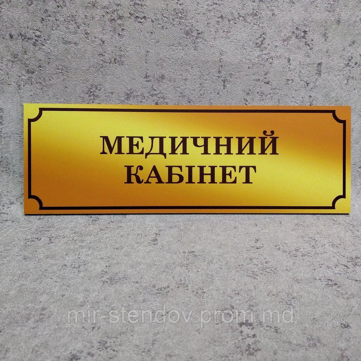 Табличка Медицинский кабинет, фото 1