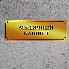 Табличка Медицинский кабинет
