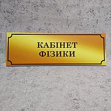 Табличка Кабинет физики (Gold school)