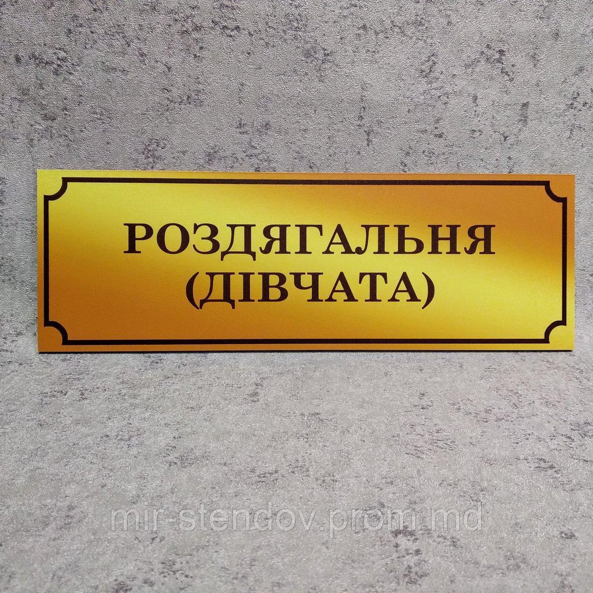 Табличка Раздевалка (девушки) (Gold school), фото 1