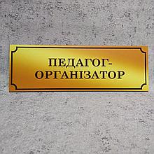 Табличка Педагог-организатор (Gold school)