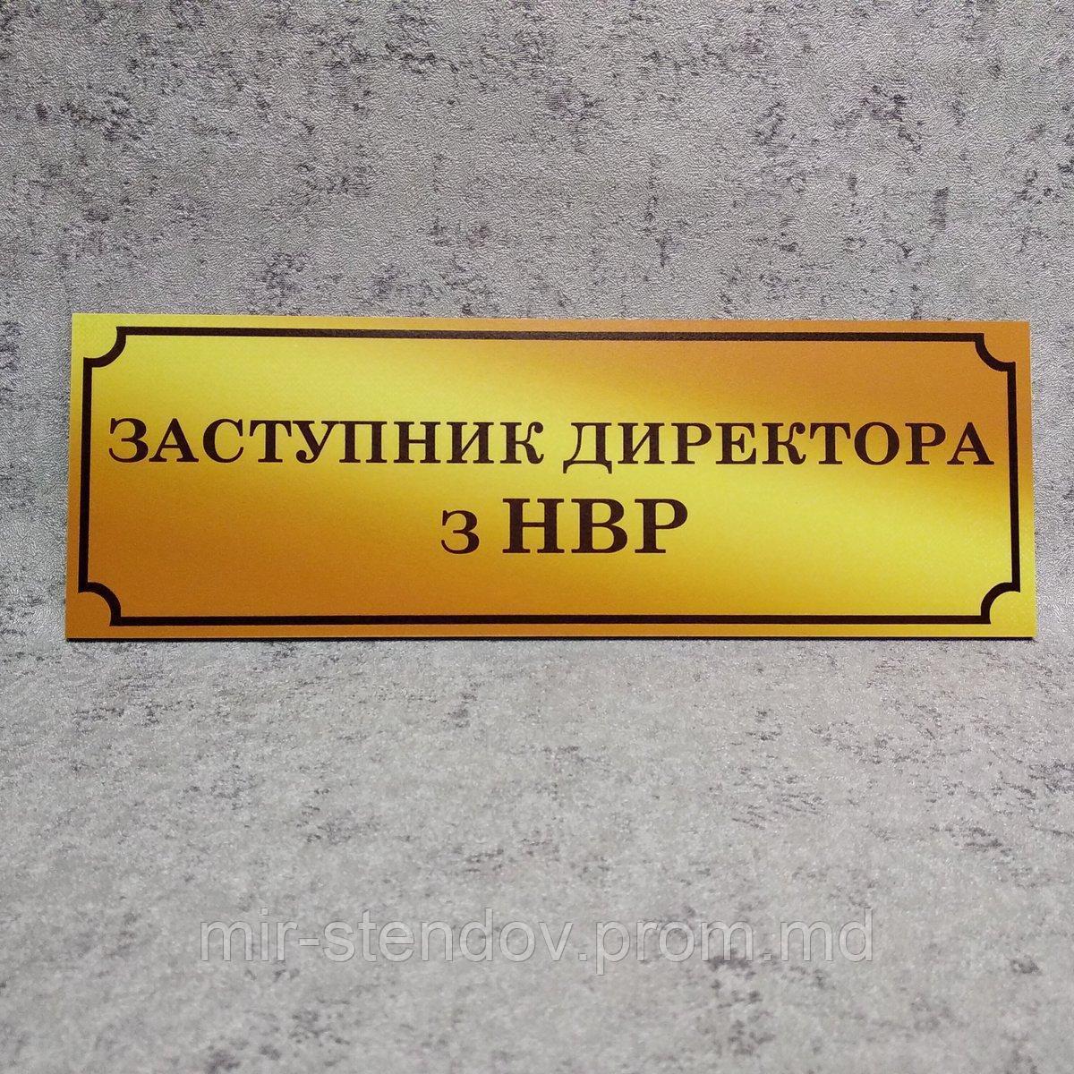 Табличка Заместитель директора по УВР (Gold school), фото 1