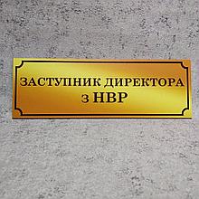 Табличка Заместитель директора по УВР (Gold school)