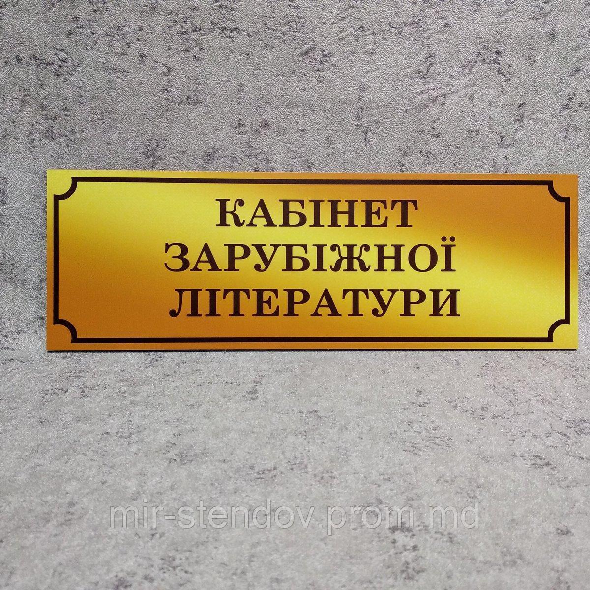 Табличка Кабинет зарубежной литературы  (Gold school), фото 1