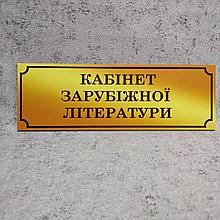Табличка Кабинет зарубежной литературы  (Gold school)