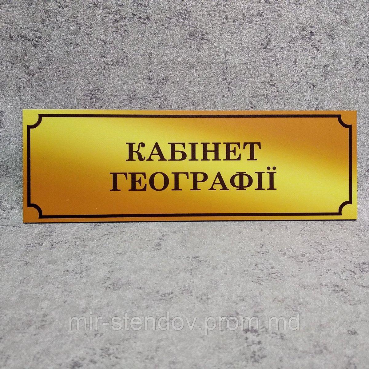 Табличка Кабинет географии  (Gold school), фото 1