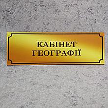 Табличка Кабинет географии  (Gold school)