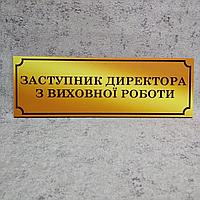 Табличка Заместитель директора по ВР с ФИО или без (Gold school)