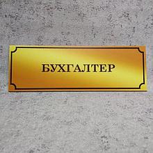 Табличка Бухгалтер (Gold school)