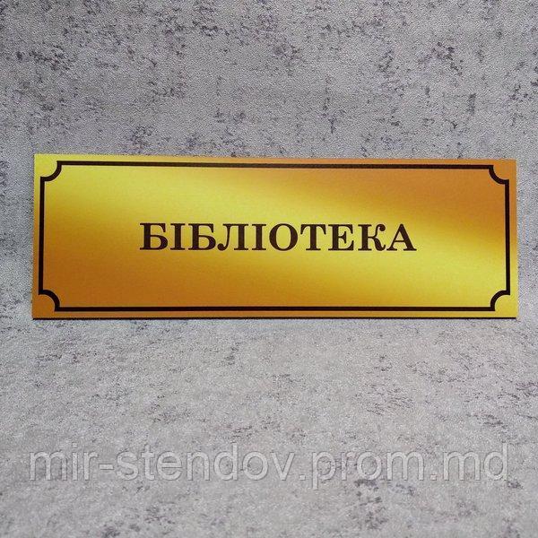 Табличка Библиотека (Gold school), фото 1