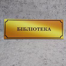 Табличка Библиотека (Gold school)