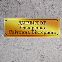 Табличка Директор, с ФИО (Gold school)