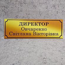 Табличка Директор, с ФИО (Gold school)