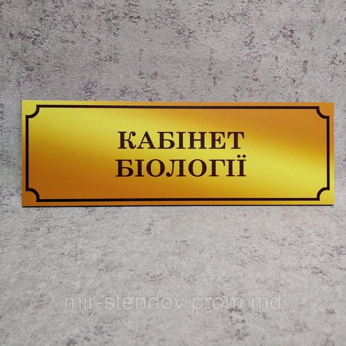 Табличка Кабинет биологии (Gold school), фото 1
