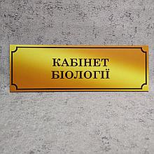 Табличка Кабинет биологии (Gold school)