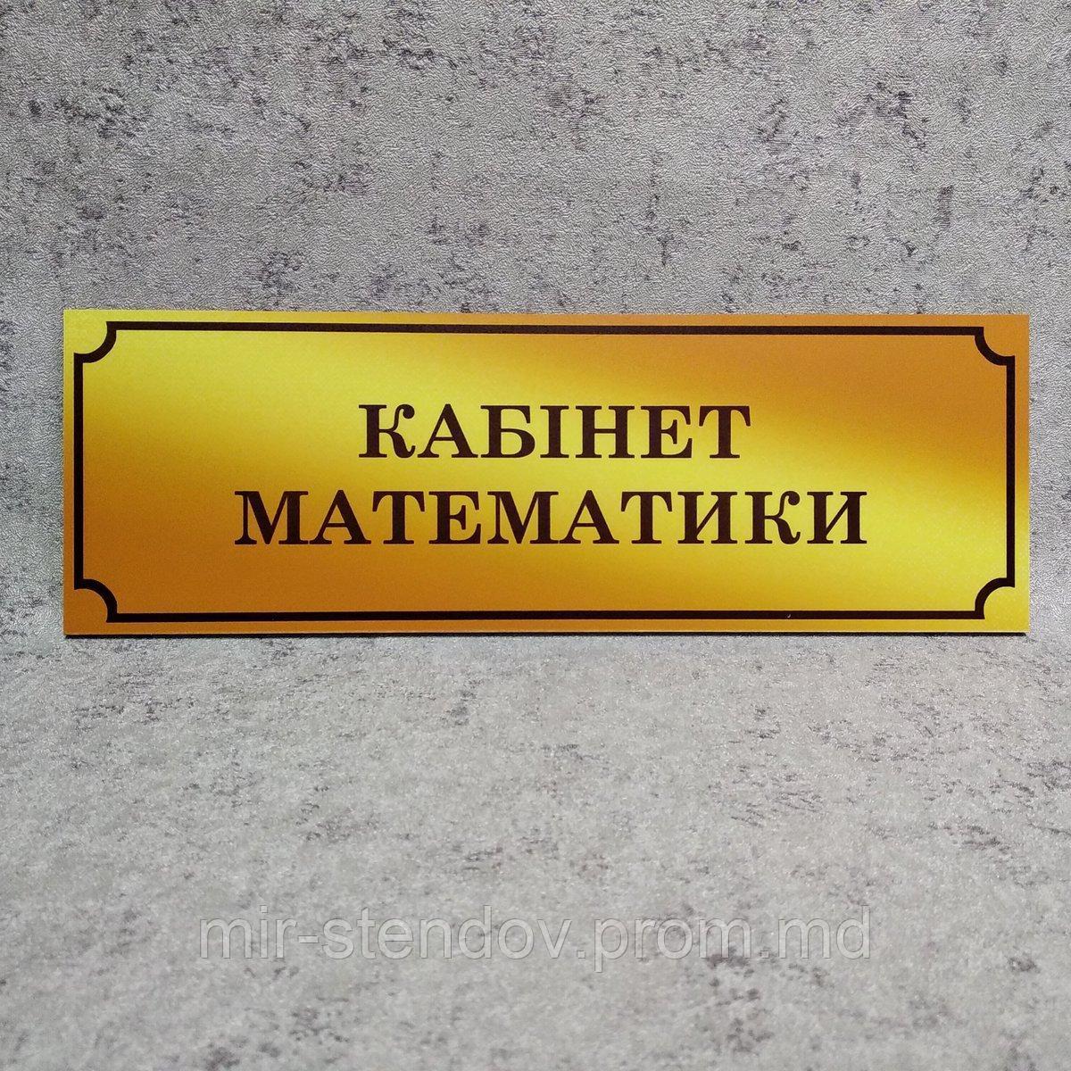 Табличка Кабинет математики (Gold school), фото 1