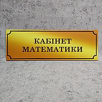 Табличка Кабинет математики (Gold school)