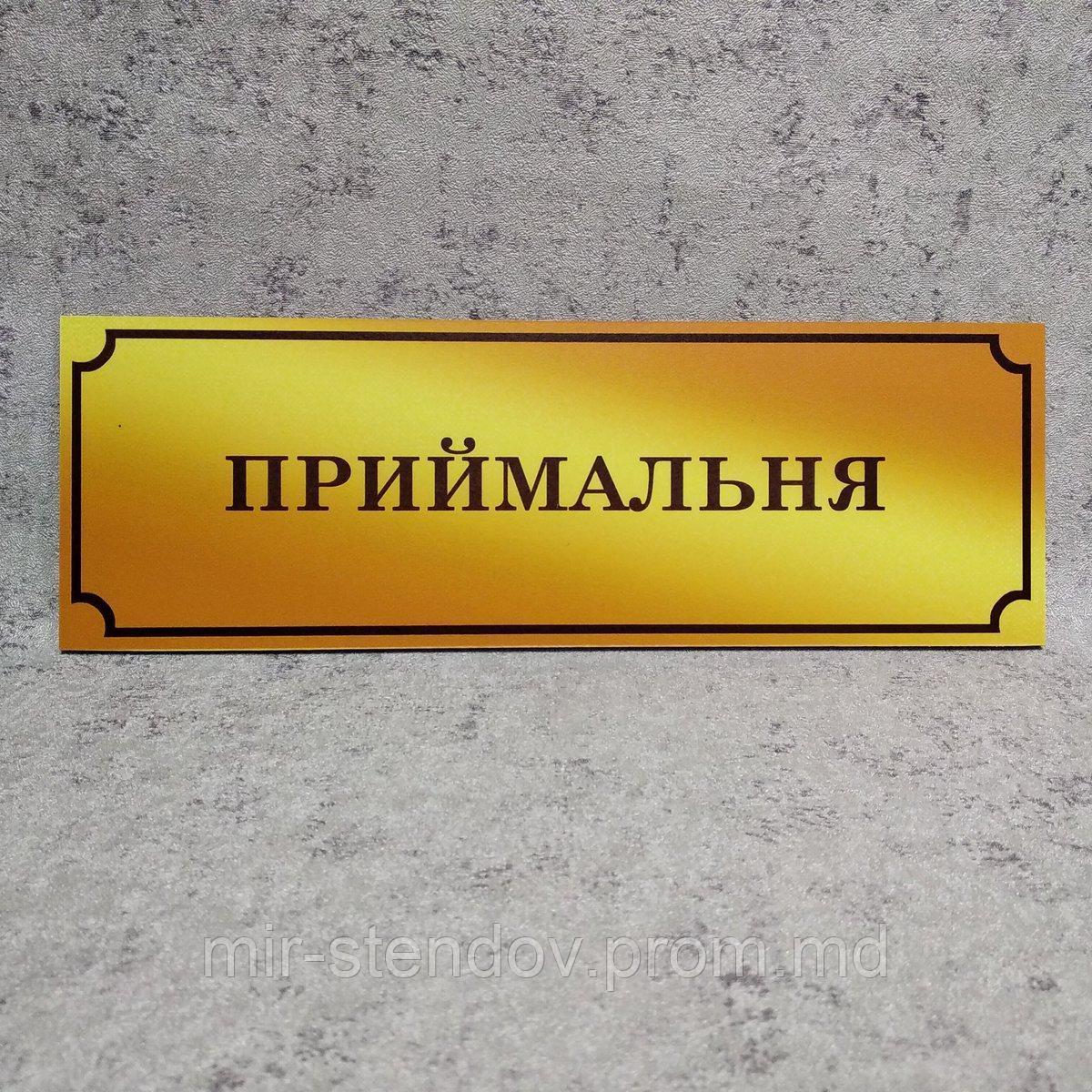 Табличка Приёмная (Gold school), фото 1