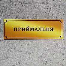 Табличка Приёмная (Gold school)
