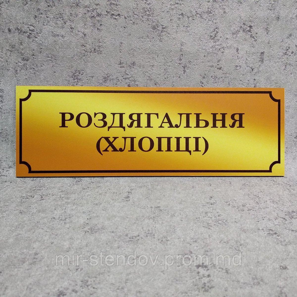 Табличка Раздевалка (ребята) (Gold school), фото 1